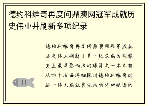 德约科维奇再度问鼎澳网冠军成就历史伟业并刷新多项纪录