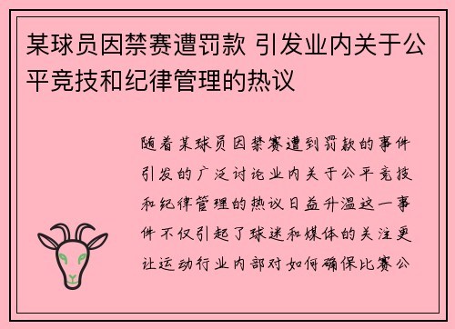 某球员因禁赛遭罚款 引发业内关于公平竞技和纪律管理的热议