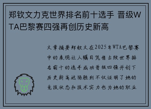 郑钦文力克世界排名前十选手 晋级WTA巴黎赛四强再创历史新高