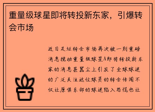 重量级球星即将转投新东家，引爆转会市场