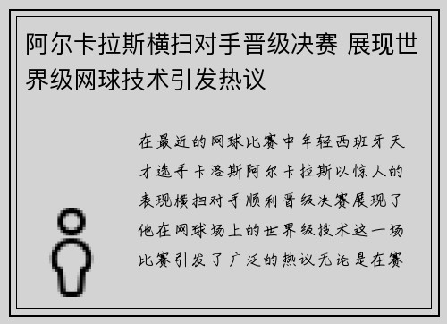 阿尔卡拉斯横扫对手晋级决赛 展现世界级网球技术引发热议