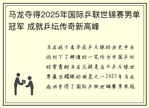 马龙夺得2025年国际乒联世锦赛男单冠军 成就乒坛传奇新高峰