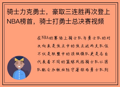 骑士力克勇士，豪取三连胜再次登上NBA榜首，骑士打勇士总决赛视频
