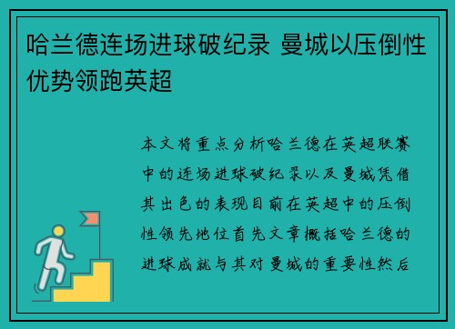 哈兰德连场进球破纪录 曼城以压倒性优势领跑英超