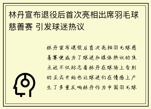 林丹宣布退役后首次亮相出席羽毛球慈善赛 引发球迷热议