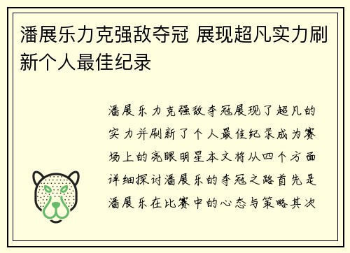 潘展乐力克强敌夺冠 展现超凡实力刷新个人最佳纪录