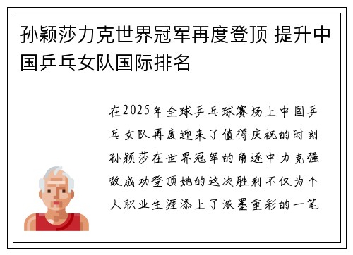 孙颖莎力克世界冠军再度登顶 提升中国乒乓女队国际排名