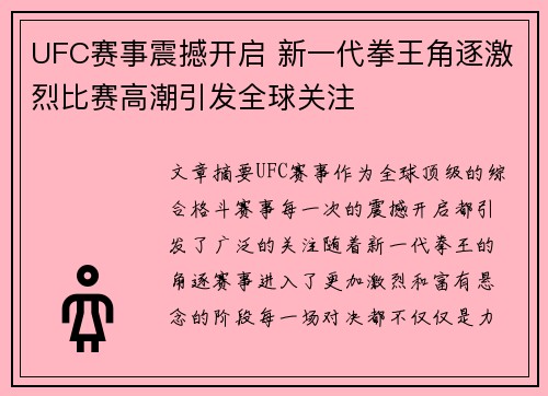 UFC赛事震撼开启 新一代拳王角逐激烈比赛高潮引发全球关注