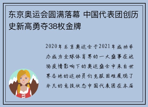 东京奥运会圆满落幕 中国代表团创历史新高勇夺38枚金牌