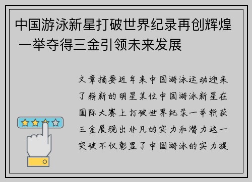 中国游泳新星打破世界纪录再创辉煌 一举夺得三金引领未来发展