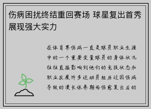 伤病困扰终结重回赛场 球星复出首秀展现强大实力