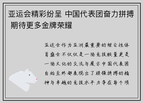 亚运会精彩纷呈 中国代表团奋力拼搏 期待更多金牌荣耀