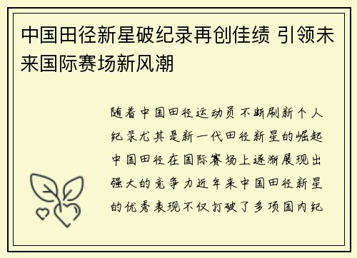 中国田径新星破纪录再创佳绩 引领未来国际赛场新风潮