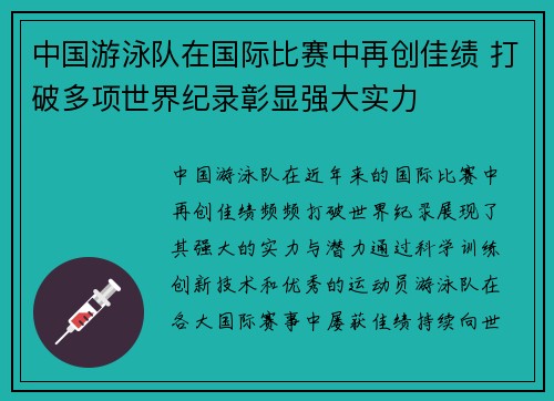 中国游泳队在国际比赛中再创佳绩 打破多项世界纪录彰显强大实力