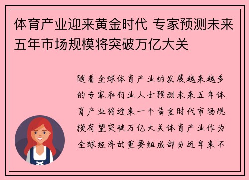 体育产业迎来黄金时代 专家预测未来五年市场规模将突破万亿大关