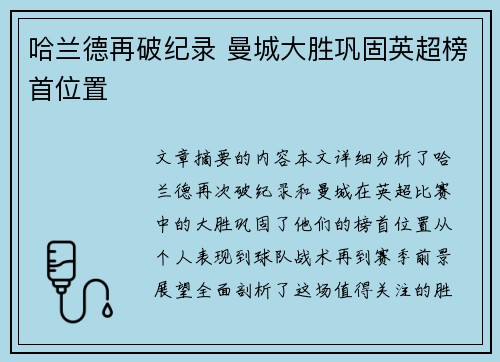 哈兰德再破纪录 曼城大胜巩固英超榜首位置