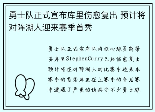 勇士队正式宣布库里伤愈复出 预计将对阵湖人迎来赛季首秀