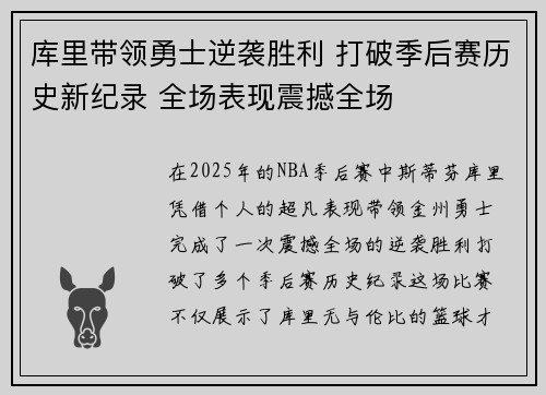 库里带领勇士逆袭胜利 打破季后赛历史新纪录 全场表现震撼全场