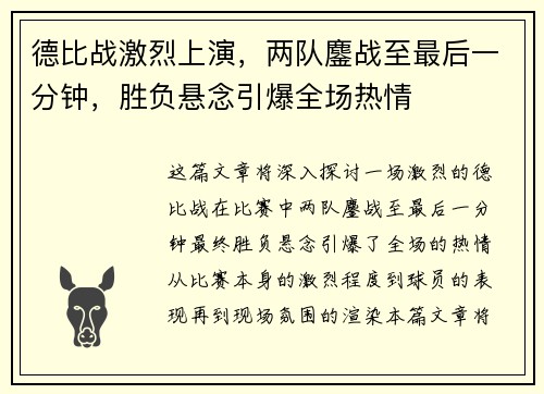 德比战激烈上演，两队鏖战至最后一分钟，胜负悬念引爆全场热情