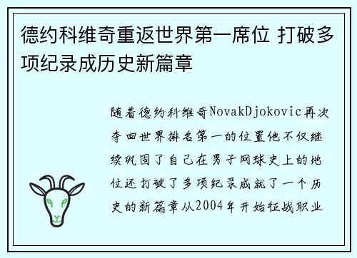 德约科维奇重返世界第一席位 打破多项纪录成历史新篇章
