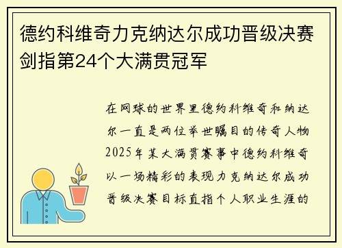 德约科维奇力克纳达尔成功晋级决赛剑指第24个大满贯冠军