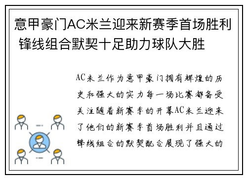 意甲豪门AC米兰迎来新赛季首场胜利 锋线组合默契十足助力球队大胜