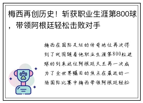 梅西再创历史！斩获职业生涯第800球，带领阿根廷轻松击败对手